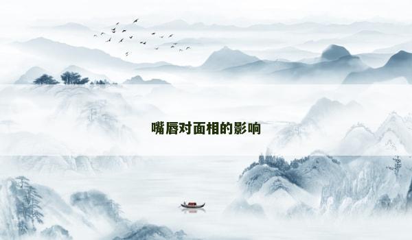 嘴唇对面相的影响