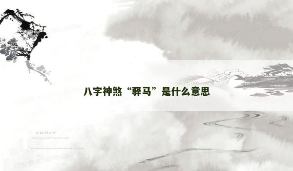 八字神煞“驿马”是什么意思