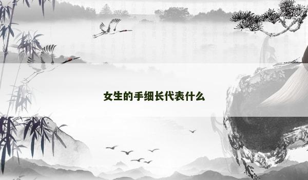 女生的手细长代表什么