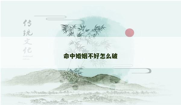 命中婚姻不好怎么破