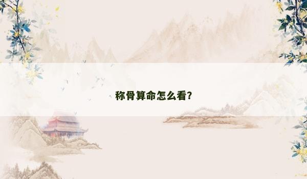 称骨算命怎么看？