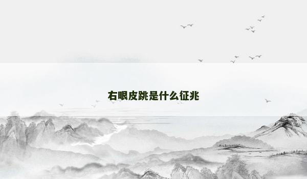 右眼皮跳是什么征兆