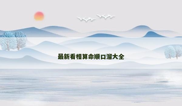最新看相算命顺口溜大全