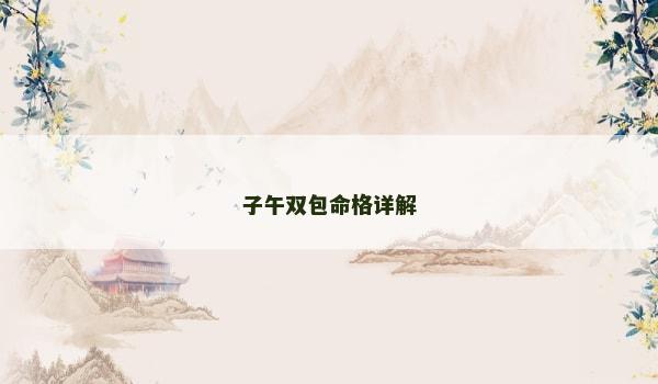 子午双包命格详解