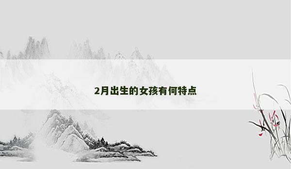 2月出生的女孩有何特点
