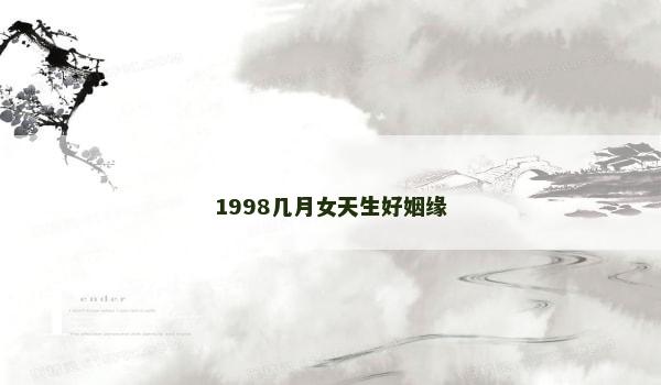 1998几月女天生好姻缘