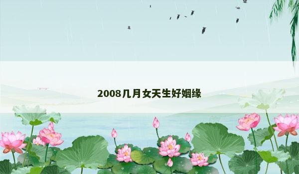 2008几月女天生好姻缘