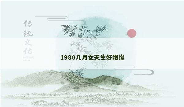 1980几月女天生好姻缘