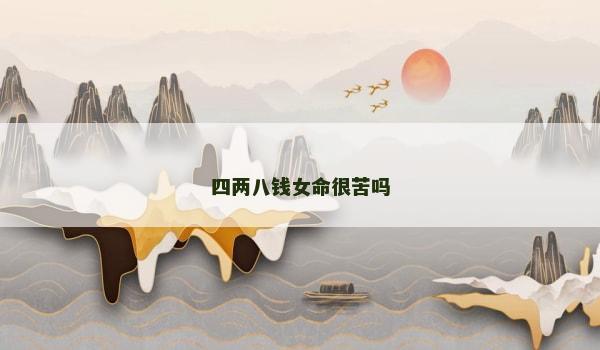 四两八钱女命很苦吗