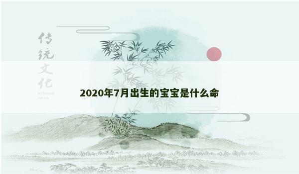 2020年7月出生的宝宝是什么命