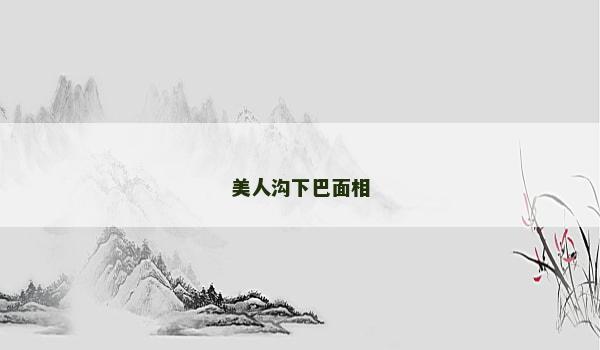 美人沟下巴面相