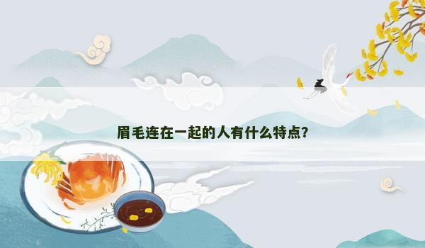 眉毛连在一起的人有什么特点？