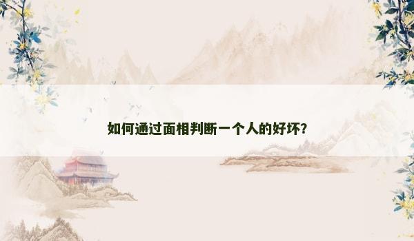 如何通过面相判断一个人的好坏？