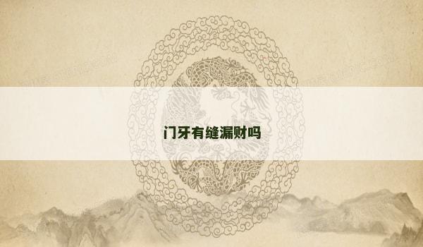 门牙有缝漏财吗