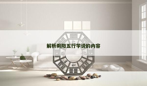 解析阴阳五行学说的内容