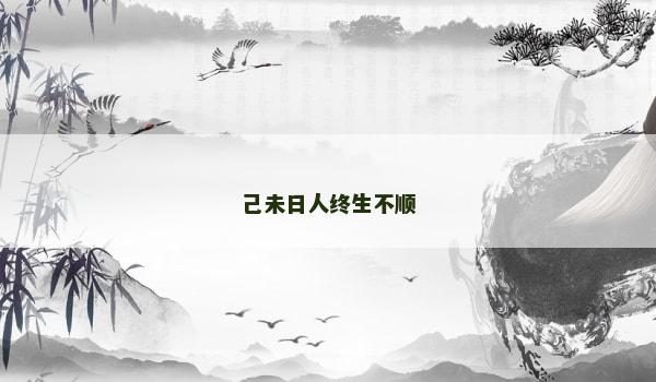 己未日人终生不顺