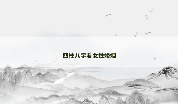 四柱八字看女性婚姻