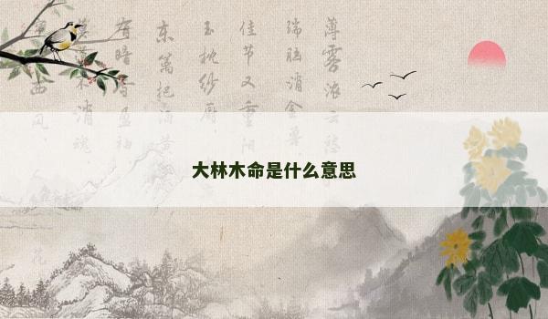 大林木命是什么意思