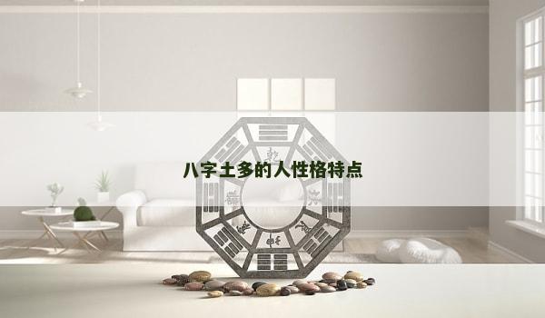 八字土多的人性格特点
