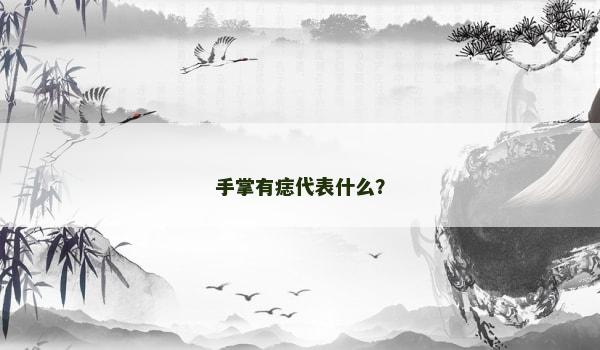 手掌有痣代表什么？