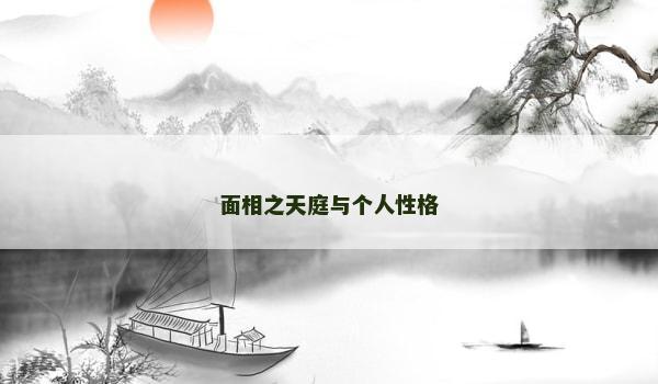 面相之天庭与个人性格