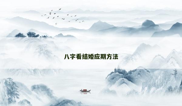 八字看结婚应期方法
