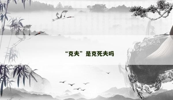 “克夫”是克死夫吗