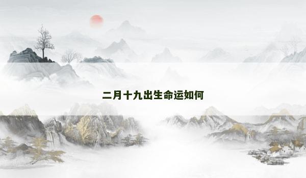 二月十九出生命运如何