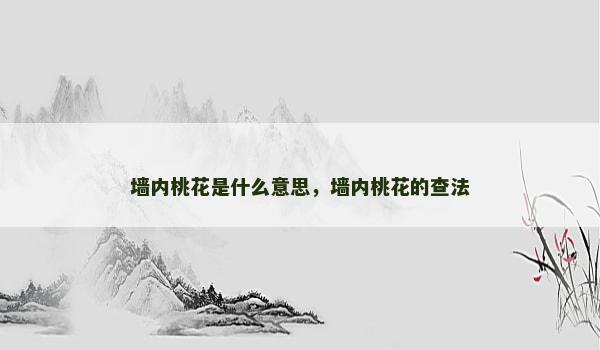 墙内桃花是什么意思，墙内桃花的查法