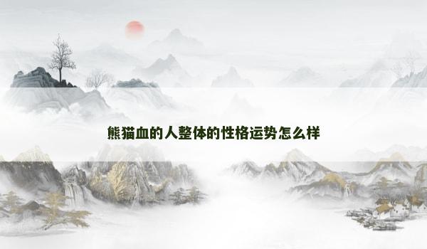 熊猫血的人整体的性格运势怎么样
