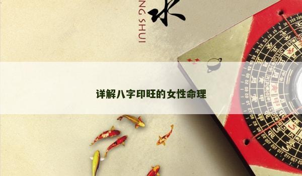 详解八字印旺的女性命理