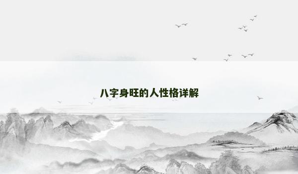 八字身旺的人性格详解