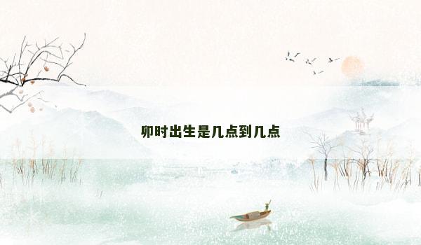 卯时出生是几点到几点