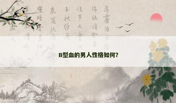B型血的男人性格如何？