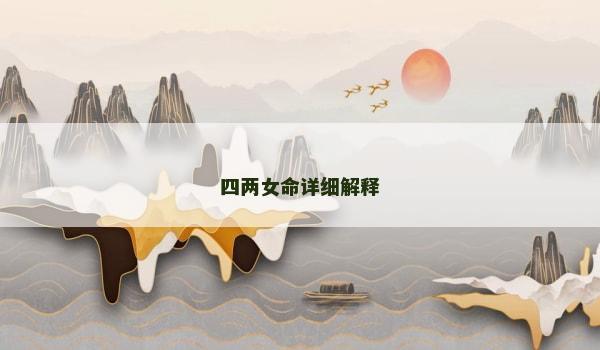 四两女命详细解释