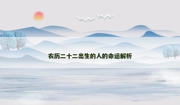 农历二十二出生的人的命运解析