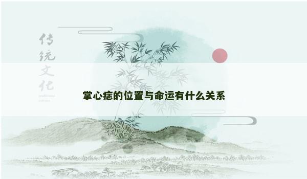 掌心痣的位置与命运有什么关系