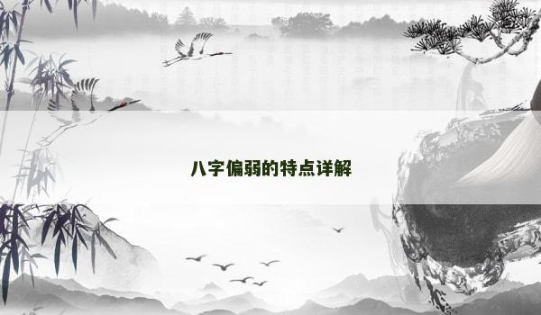 八字偏弱的特点详解