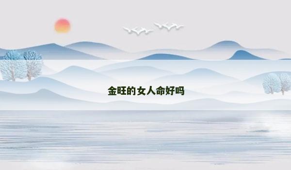 金旺的女人命好吗