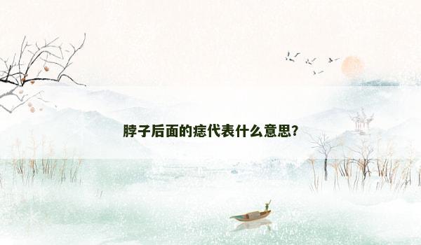 脖子后面的痣代表什么意思？