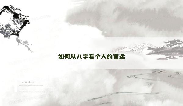 如何从八字看个人的官运
