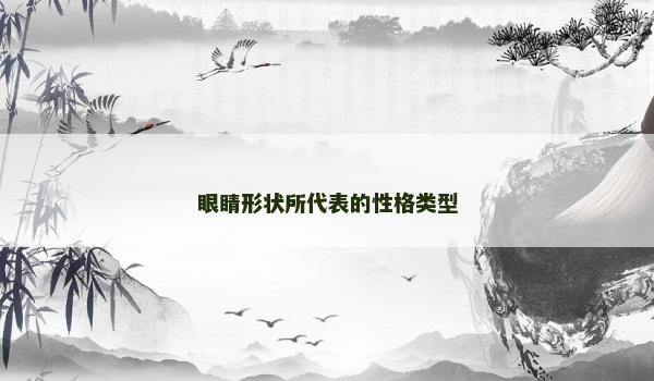 眼睛形状所代表的性格类型