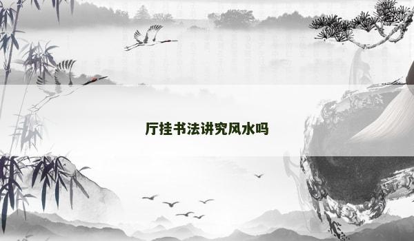 厅挂书法讲究风水吗