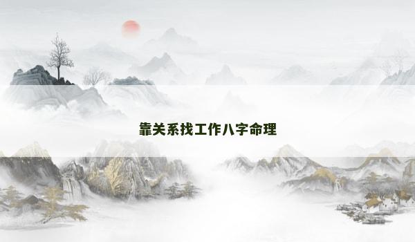靠关系找工作八字命理
