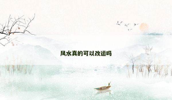 风水真的可以改运吗
