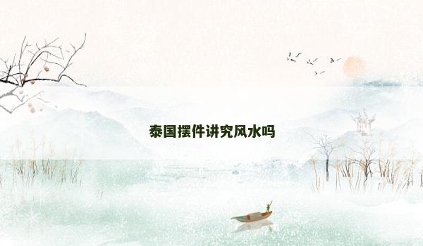 泰国摆件讲究风水吗