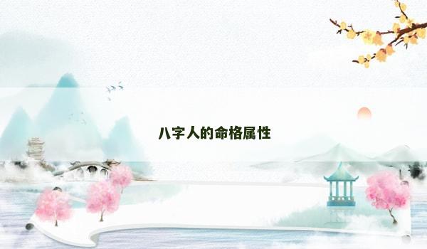 八字人的命格属性