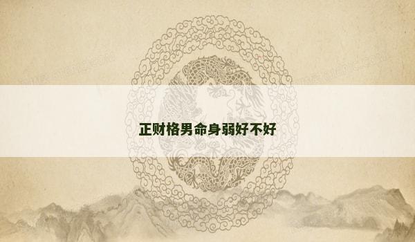 正财格男命身弱好不好