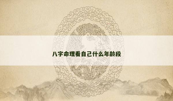八字命理看自己什么年龄段