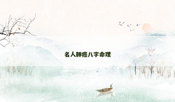 名人肺癌八字命理